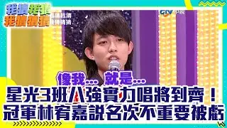 星光3班八強實力唱將到齊！冠軍林宥嘉說名次不重要被虧【我猜我猜我猜猜猜】 EP605精華 吳宗憲、柳翰雅、鍾欣怡、林宥嘉、胡彥斌、應采兒、泳兒、星光3八強