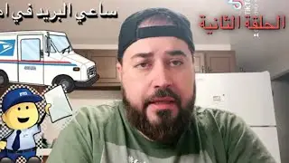 يومي بوظيفتي ساعي بريد في امريكا- الحياة في امريكا- العمل في امريكا #دردشة_سيارات #الحياة_في_أمريكا