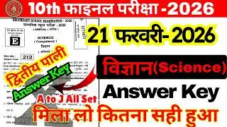 21 February Class 10th Science Set E Ka 2nd Setting Answer Key 2026/21 February 10th Science Answer