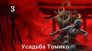 Прохождение Assassin&rsquo;s Creed Shadows-Часть 3&bdquo;Усадьба Томико&ldquo;