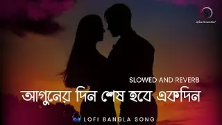 Aguner Din Sesh Hobe Ekdin Slow Version | আগুনের দিন শেষ হবে একদিন | Slowed and Reverb Songs Bangla