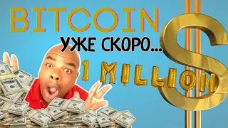 Биткоин - 1 миллион долларов! | Крипто новости от Давинчи Джереми