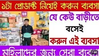 Zero investment business idea Bangla| els marketing. MLM business