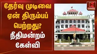 தேர்வு முடிவை ஏன் திரும்பப் பெற்றது? &ndash; நீதிமன்றம் கேள்வி | Madurai High Court | Kumudam News
