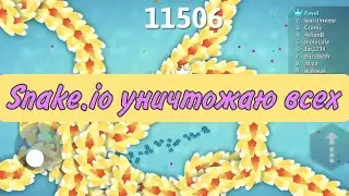 Snake.io - прохождение