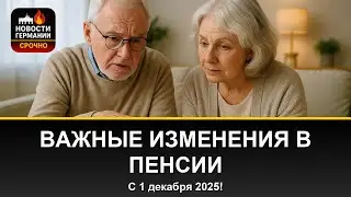 Пенсия в Германии: изменения с ноября 2025 года и как они вас затронут