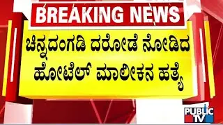 ಚಿನ್ನದಂಗಡಿ ದರೋಡೆ ನೋಡಿದ ಹೋಟೆಲ್ ಮಾಲೀಕನ ಹತ್ಯೆ | Mandya | Public TV