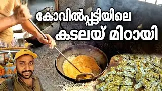 കോവിൽപ്പട്ടി കടലയ് മിഠായി ഉണ്ടാക്കുന്നത് കണ്ടിട്ടുണ്ടോ | making of Kovilpatti kadalai mittai