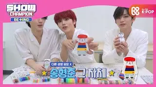'민희x형준x정모'의 그 자체인 미니미♥ l #쇼챔피언비하인드 l EP.179