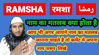 Ramsha Name Ki Meaning In Urdu | Ramsha Name Ka Matlab Kya Hota Hai