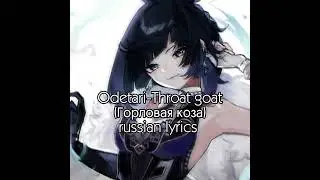 Odetari-THROAT GOAT(russian lyrics)|The Katmeoww