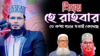 বিদায় হে রাহবার || আল্লামা সাঈদী এবং লুৎফর রহমান এর মৃত্যু ২০২৪ || সিয়াম মনোয়ার || Siam Monowar 2024