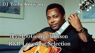 僕の中のGeorge Benson R&B Lovesong Selection