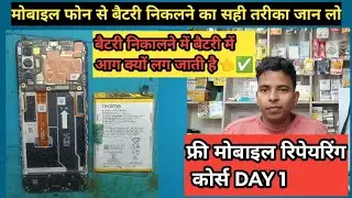मोबाइल से बैटरी कैसे निकालते है ✅सही तरीका जन लो👈|| Mobile Repairing Course Day 1