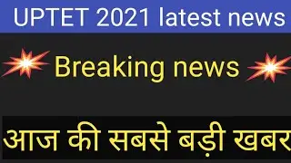UPTET 2021 latest news today|UPTET exam 2021|आज की सबसे बड़ी खबर||