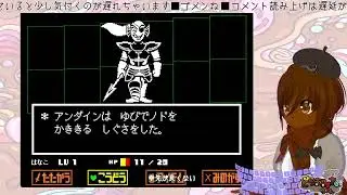 完全初見のUNDERTALE　その５