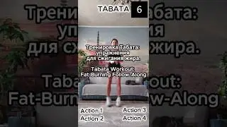 🔥Tabata Workout: Fat-Burning Follow-Along🔥v2 #tabata #fatburning #табата #сжигатьжирупражнение