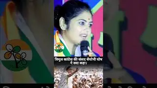 Trinamool Congress ki Sansad saayoni ghosh me kya kaha | #saayonighosh #tmc #mamatabanerjee#congress