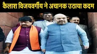 इस्तीफा देने से पहले कैलाश विजयवर्गीय ने बीजेपी से नाराज़ होकर उठाया बड़ा कदम, जानिए पूरी खबर