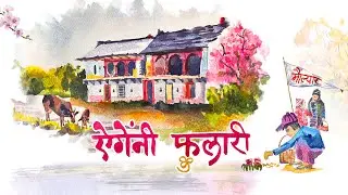 Egeni Phulari 'ऐगेंनी फुलारी' | Maulyaar &lsquo;मौल़्यार&rsquo; | Pandavaas 'पण्डौ'