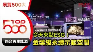✨ᵀᴼᴾ500大展覽設計｜聯合再生能源-2025台灣國際智慧能源週 #olily #top500  #展覽設計 #永續會展 #展覽500大 #EnergyTaiwan