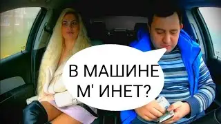 Свидание с девушкой 💥 #юмор #отношения пранк в авто 💗знакомства в интернете. 