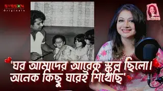 'ঘর আমাদের আরেক স্কুল ছিলো। অনেক কিছু ঘরেই শিখেছি' | ANKHIR GOLPO