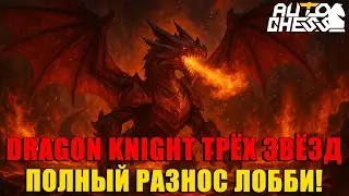 3★ DRAGON KNIGHT &mdash; ПОЛНЫЙ РАЗНОС ЛОББИ! ► Auto Chess S31