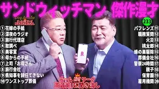 【広告無し】サンドウィッチマン 傑作漫才+コント #233【睡眠用・作業用・高音質BGM聞き流し】（概要欄タイムスタンプ有り）