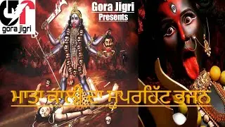ਕਾਲਕਾ ਤਾ ਰੱਖੀ ਆ ਜਰਾਕੇ ਪਾਉਣ ਨੂੰ : GORA JIGRI - OFFICIAL VIDEO | LATEST MATA KALI DA BHAJAN 2022.