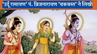 Urdu Ramayan l पंडित बृज नारायण चकबस्त की उर्दू रामायण l Chakbast Lakhnavi I