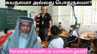 சுயநலமா அல்லது பொதுநலமா? | Personal Benefit or the Common Good? | Tamil Bayan | Kaja Hajrath