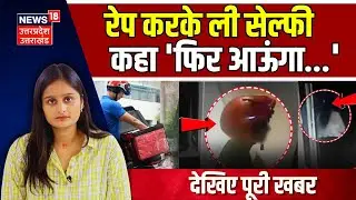 Pune Rape Case: डिलीवरी बॉय बनकर घर में घुसा दुष्कर्म किया और ली सेल्फी..| Delivery Boy CCTV | N18V