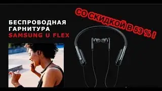 Беспроводная гарнитура Samsung U Flex Headphones
