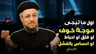 يا رب.. تامل يلمس القلب - ابونا داود لمعى | افنوتى ناى نان