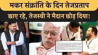 Tejpratap Yadav छा गए, Tejashwi पस्त, Shivananda Tivari Sanjay Yadav को क्यों खोज रहे! RJD News
