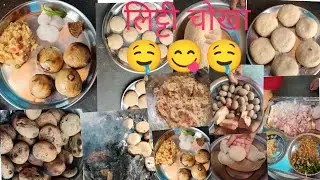 गांव का स्वाद लिट्टी चोखा,ऐसा लंच जिससे पेट तो भर जाएगा लेकिन मन नहीं, रोज रोज 1ही खाना खाकर बोर हो