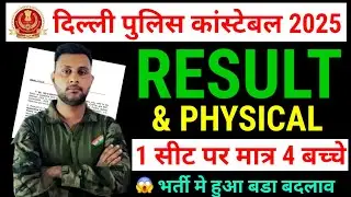 Delhi Police Constable Cutoff कितनी रहेगी / Delhi Police Expected Cutoff /Delhi Police Safe score
