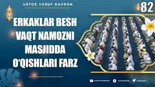 82-dars: Erkaklar besh vaqt namozni masjidda o‘qishlari farz | Ustoz Yusuf Davron