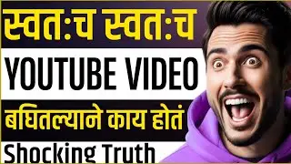 🔥 स्वतःच स्वतःचा YouTube व्हिडिओ पाहिल्याने काय होतं? 😱 Shocking Truth?