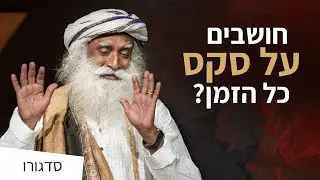 חושבים על סקס כל הזמן? | סדגורו