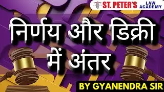 निर्णय और डिक्री में अंतर | Difference Between Judgement & Decree | CPC Explained in Hindi