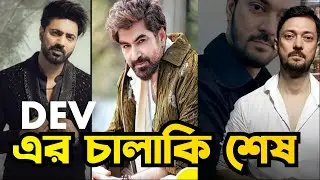DEV এর চালাকি শেষ 💥 surajit sen bengali actor || Bong Media Ujjal.