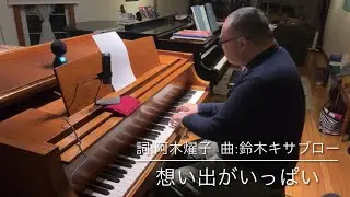 想い出がいっぱい by H2O （from 「みゆき」）