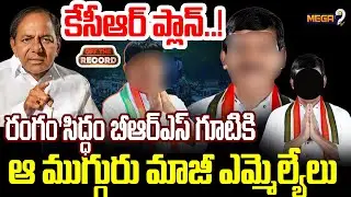బీఆర్ఎస్ గూటికి ఆ ముగ్గురు మాజీ ఎమ్మెల్యేలు | BRS VS Congress | Telangana Politics | Mega9tv