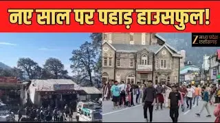New Year Celebrations : नए साल पर पहाड़ हाउसफुल! शिमला-मनाली-जोधपुर में उमड़ी भारी भीड़
