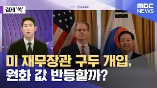 [경제쏙] 미 재무장관 구두 개입, 원화 값 반등할까? (2026.01.15/뉴스외전/MBC)