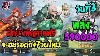 Renegade Immortal ดันทุกอย่างวันที่3พลัง590000จะรอดถึง7วันไหม!