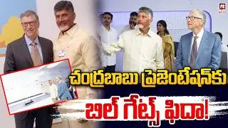 బిల్ గేట్స్ ఫిదా! | Bill Gates AP Tour | Bill Gates Impressed by CBN Power Point Presentation