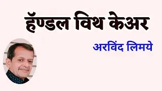 हँडल विथ केअर | अरविंद लिमये कथा | Arvind Limaye katha| deepak rege kathakathan|
